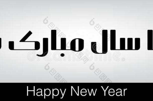 乌尔都语美术字关于纳亚萨尔穆巴拉克int.引人注意幸福的新的年.earningspershare每股收益10.