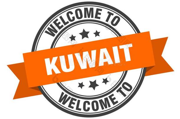 欢迎向科威特.欢迎向科威特隔离的邮票.