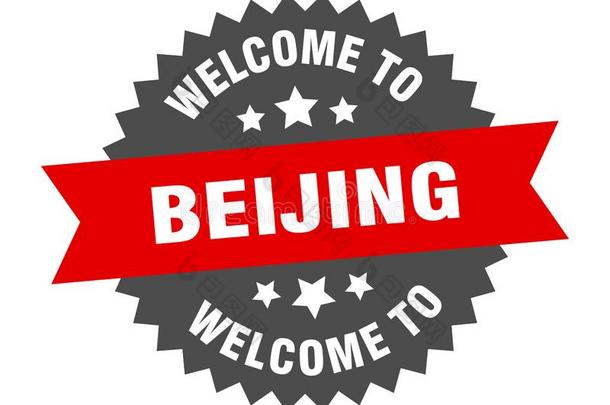 欢迎向北京.欢迎向北京隔离的张贴物.