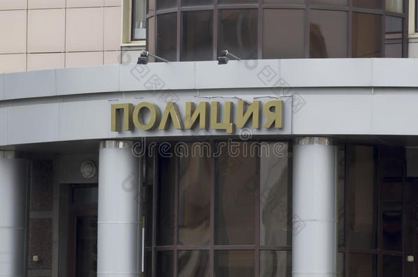 符号向俄国的建筑物-Inscripti向警察部门在上面指已提到的人入口