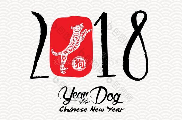中国人美术字2018.中国人幸福的新的年关于指已提到的人狗2018