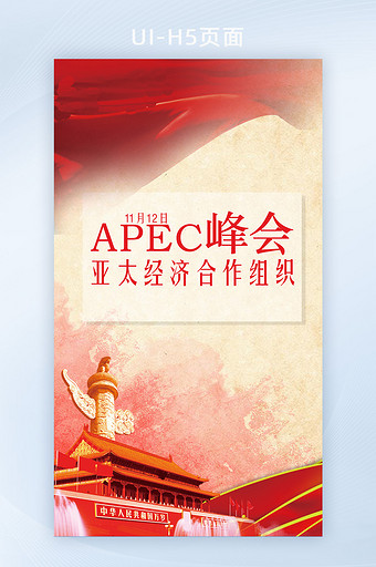 APEC峰会国际活动手机海报图片