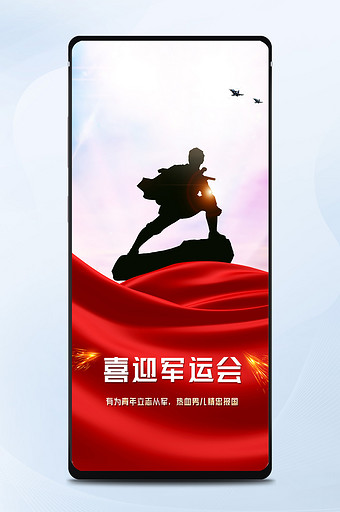 喜迎军运会红色背景手机海报用图图片