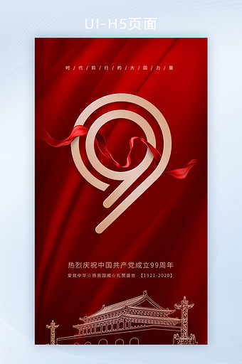红色大气简洁建党节9周年纪念UI启动页图片