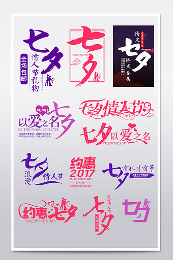 七夕情人节促销热卖标签贴字体排版设计模板图片