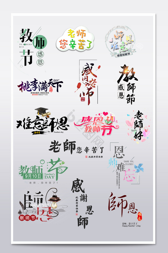 教师节字体字体排版