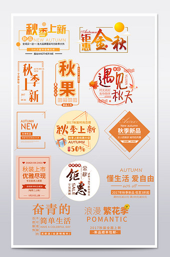 淘宝天猫秋季文案排版海报字体排版素材图片