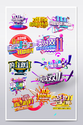 淘宝天猫双十一海报促销文案主题文字艺术字图片