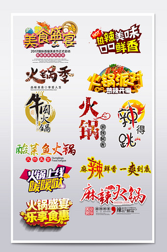 火锅牛肉麻辣字体设计字体排版图片