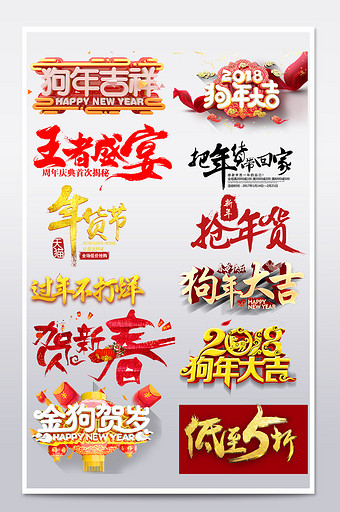 2018年货节春节艺术字字体排版主题文案图片