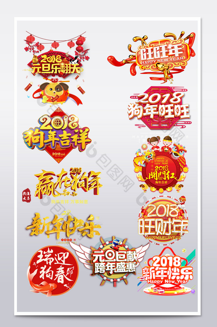 2018字体狗年春节文案字体排版图片图片