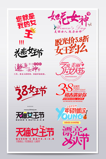 淘宝天猫38女王节女人节艺术字文案排版图片