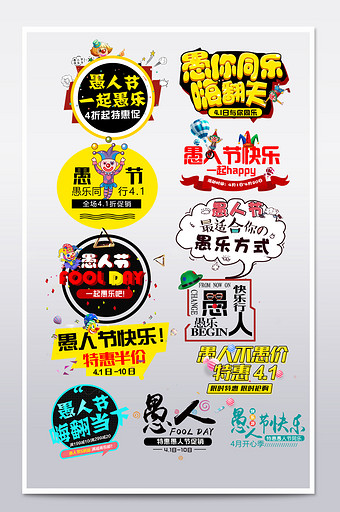 节日促销风淘宝愚人节字体模板图片