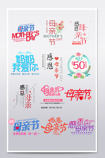 淘宝天猫母亲节艺术字文案排版字体设计图片