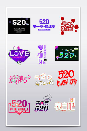 淘宝天猫520表白日浪漫字体艺术字文案图片