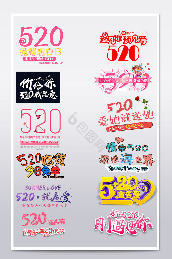 淘宝天猫520情人节文字排版字体