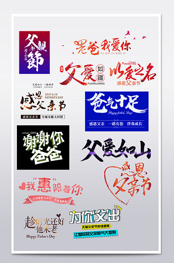 淘宝天猫父亲节艺术字文案字体设计排版图片