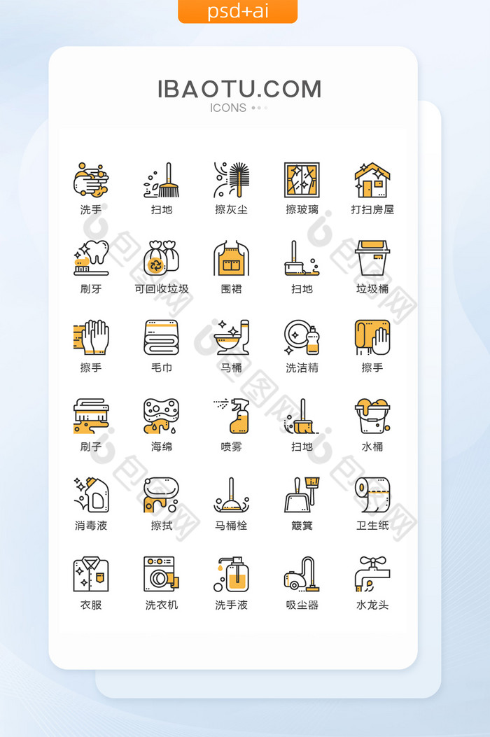 黄黑线条家居保洁图标矢量UI素材icon图片图片
