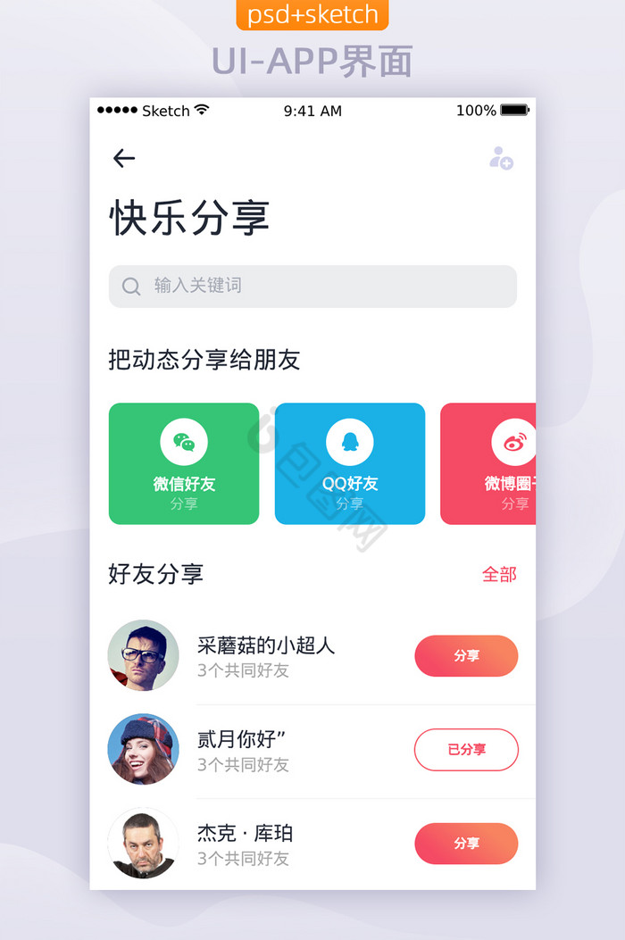 社交平台APP移动界面好友分享UI设计图片