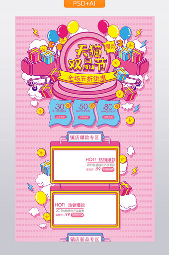 粉色手绘风格天猫双品节活动促销首页模板图片