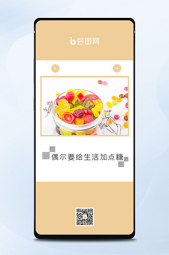 米黄色彩色QQ糖糖果甜味积极日签手机海报图片