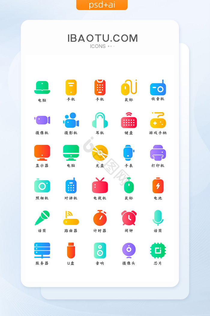 多色渐变面性电子设备类矢量icon图标