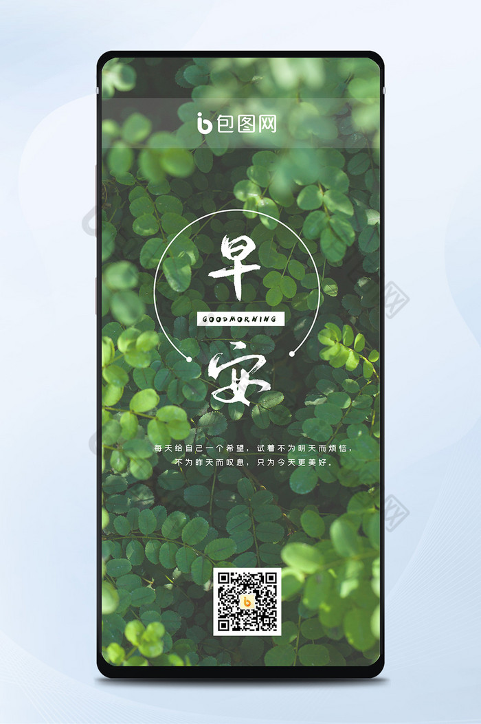 绿色植物每日一签早安手机海报图片图片