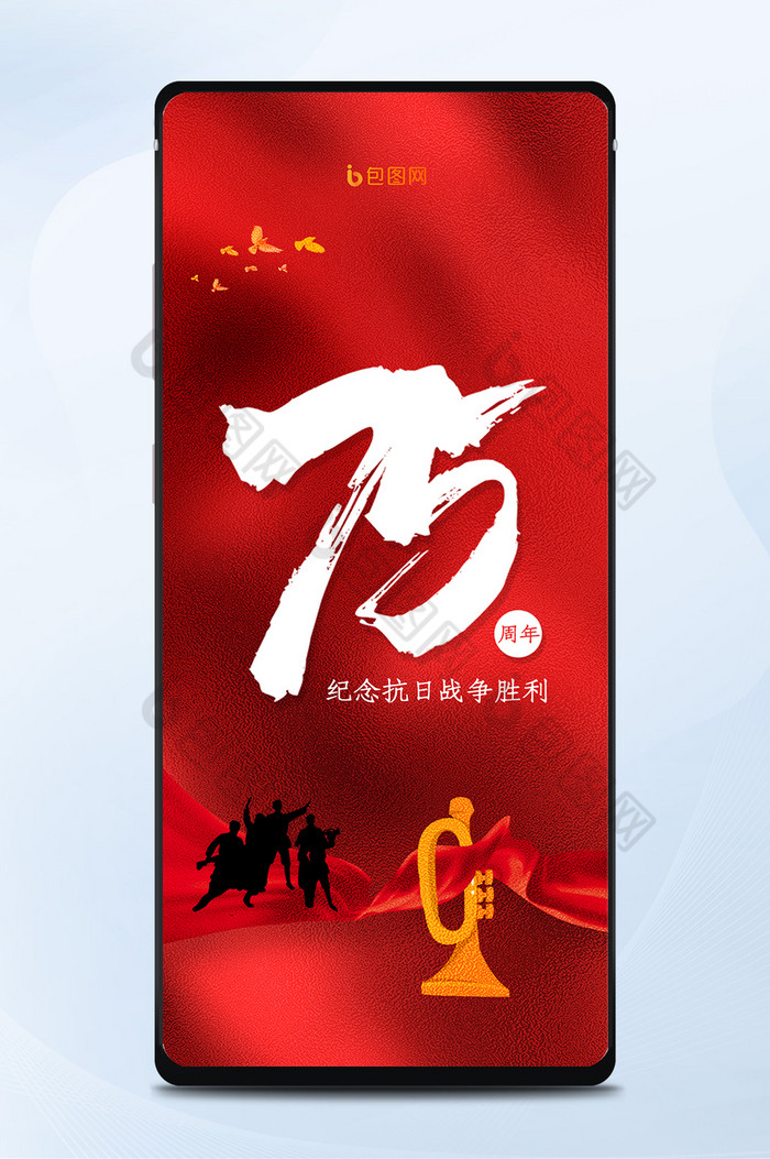 红色历史纪念抗日战争胜利75周年手机海报图片图片