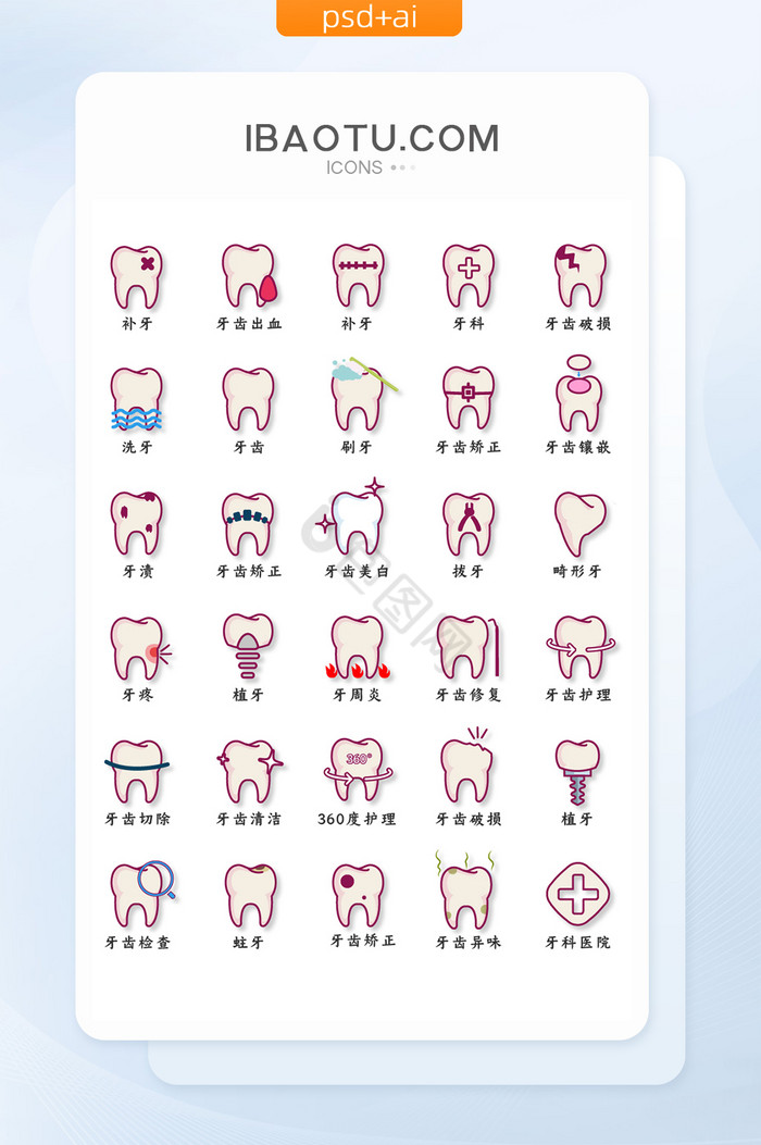 幽默有趣的牙科类UI矢量图标