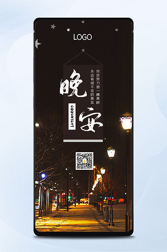 夜晚街道晚安每日一签手机海报图片