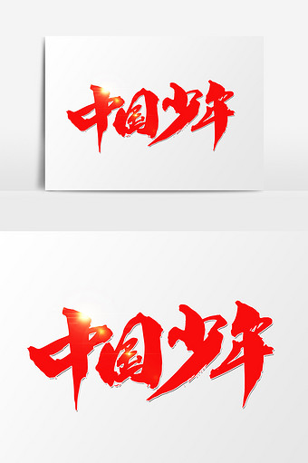 中国少年创意字体设计图片素材免费下载