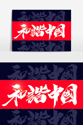 和谐中国创意书法字设计图片素材免费下载