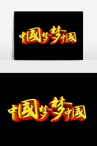 中国梦梦中国字体效果设计图片素材免费下载