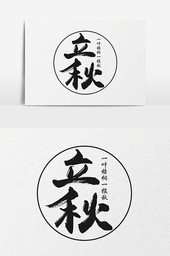 中华传统节气之立秋书法字体psd340*512PX图片素材