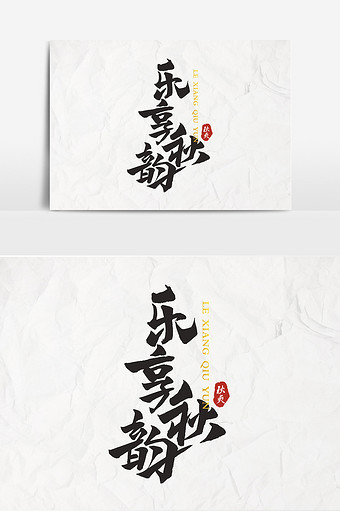 书法文字乐享秋韵图片素材免费下载 高清版权图片可商用 潮点视频 书法文字乐享秋韵图片素材免费下载 高清版权图片可商用 潮点视频