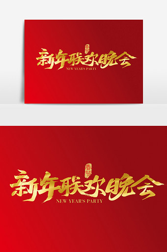 中国风2019春节新年联欢晚会字体设计图片素材免费下载