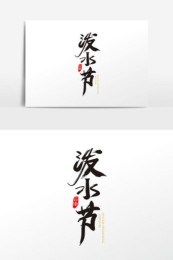 中国风手写泼水节字体设计元素ai340*512PX图片素材