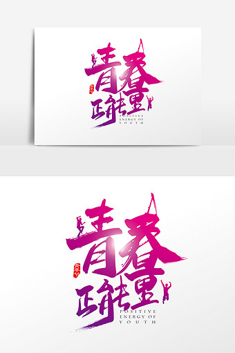 矢量中国风青春正能量字体设计元素图片素材免费下载