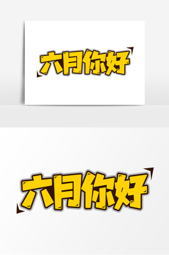 六月你好平面艺术字元素素材设计图片素材免费下载 高清版权图片可商用 潮点视频