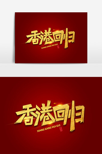香港回归素材海报字体元素艺术字psd340*512PX图片素材
