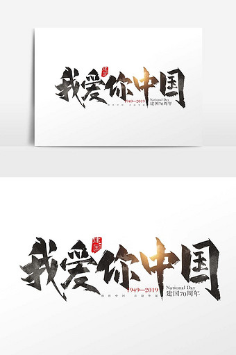 手写中国风我爱你中国字体设计元素图片素材免费下载