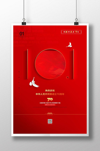 国庆大气红色简约十一国庆节宣传海报