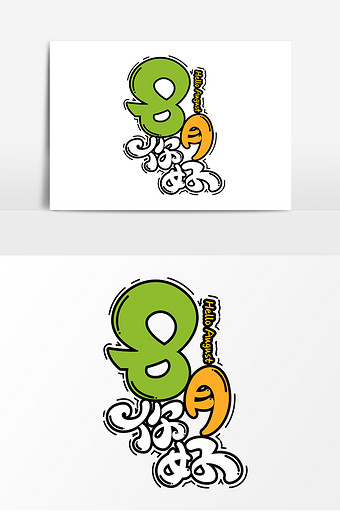 遇见八月平面艺术字元素素材设计图片素材免费下载 高清版权图片可商用 潮点视频