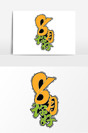 遇见八月平面艺术字元素素材设计图片素材免费下载 高清版权图片可商用 潮点视频