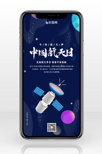 蓝色大气中国航天日手机配图图片素材免费下载