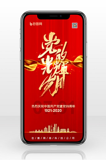 简约党的光辉岁月建党节宣传手机配图图片素材免费下载