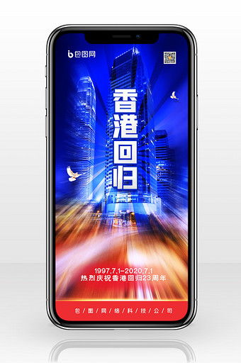 简约香港回归23周年纪念日手机配图PSD340*512PX图片素材