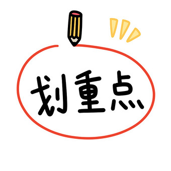 划重点表情包动图gifpsd Gif动图图片 850x850 潮点视频