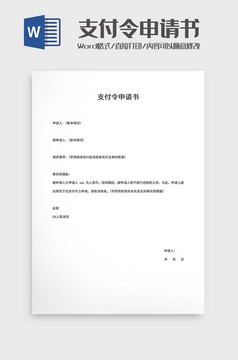 支付令申请书word模板