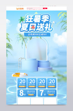 夏季狂暑季促销c4d电商首页